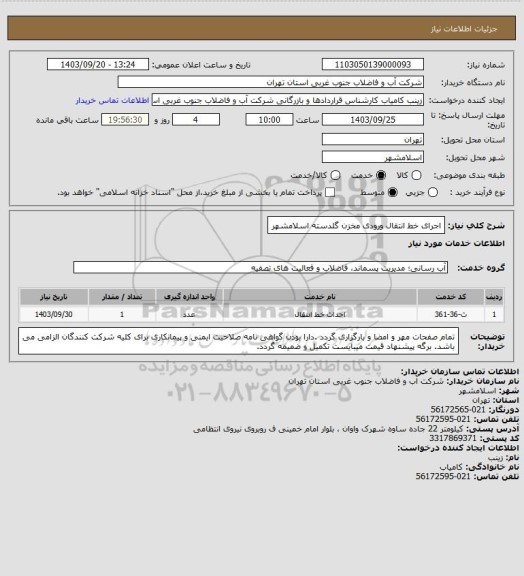 استعلام اجرای خط انتقال ورودی مخزن گلدسته اسلامشهر