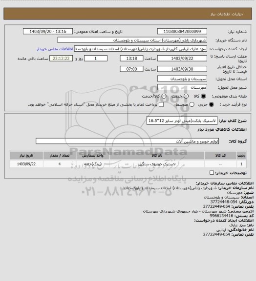استعلام لاستیک بابکت(مینی لودر سایز 12*16.5