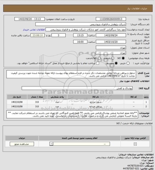 استعلام شلوار و پیراهن مردانه مطابق مشخصات ذکر شده در فرم استعلام بهای پیوست
ارائه نمونه دوخته شده جهت بررسی کیفیت دوخت تا تاریخ 1403/09/27 الزامی می باشد.