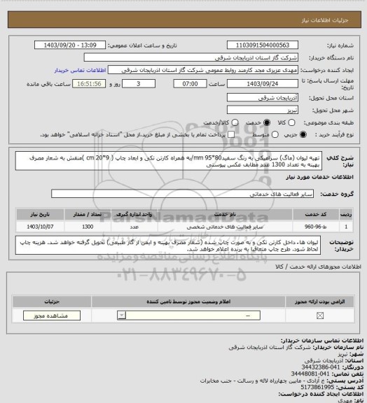 استعلام تهیه لیوان (ماگ) سرامیکی به رنگ سفید80*95 mm/به همراه کارتن تکی و ابعاد چاپ  ( 9*20 cm )منقش به شعار مصرف بهینه به تعداد 1300 عدد مطابف  عکس پیوستی