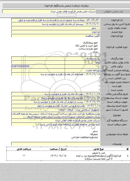 مناقصه, تجدیدمناقصه طراحی،مشاور،ساخت،نصب وراه اندازی سیستم تصفیه فاضلاب پساب صنعتی انبارنفت شهیداحمدی روشن شرکت نفت منطقه کرمان