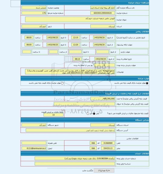 مزایده ، فروش داغی شعبه خسارت خرم آباد