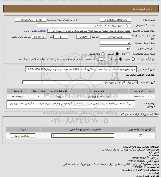 استعلام اجرای طرح هوشمند سازی و کنترل پذیری گروه 2سال 1403 منطقه ساوجبلاغ مبلغ پایه11،374،660،397