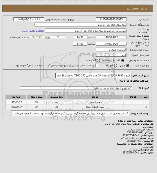 استعلام کیبورد TSCO 8032 به تعداد 20 عدد
ماوس TSCO 295 به تعداد 20 عدد