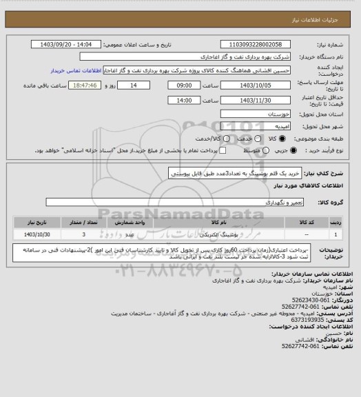 استعلام خرید یک قلم بوشینگ به تعداد3عدد طبق فایل پیوستی