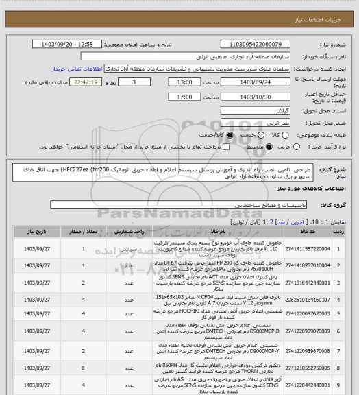استعلام طراحی، تامین، نصب، راه اندازی و آموزش پرسنل ﺳﻴﺴﺘﻢ ﺍﻋﻼﻡ ﻭ ﺍﻃﻔﺎء ﺣﺮﻳﻖ اتوماتیک HFC227ea (fm200)  جهت اتاق های سرور و برق سازمان منطقه آزاد انزلی