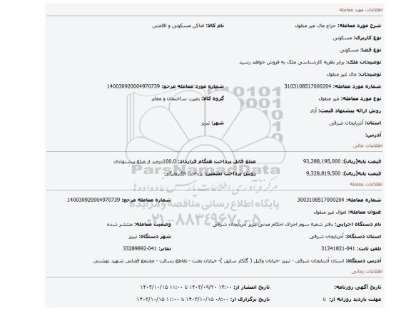 مزایده، مال غیر منقول