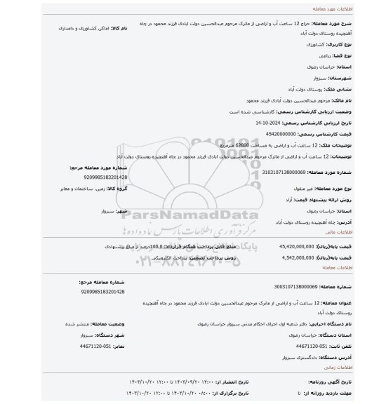 مزایده، 12 ساعت آب و اراضی از ماترک مرحوم عبدالحسین دولت ابادی فرزند محمود در چاه آهنچیده روستای دولت آباد