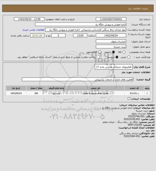 استعلام فعالیتهای خدماتی مدارس ماده 17