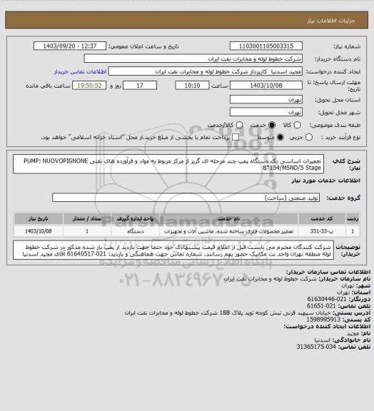 استعلام تعمیرات اساسی یک دستگاه پمپ چند مرحله ای گریز از مرکز مربوط به مواد و فرآورده های نفتی PUMP: NUOVOPIGNONE  8*154/MSND/5 Stage