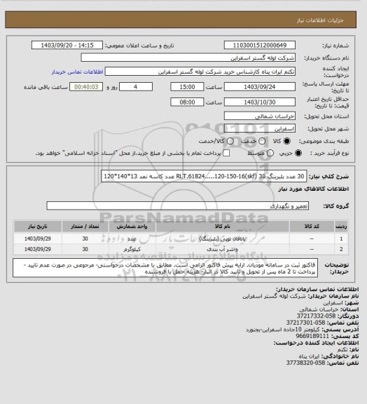 استعلام 30 عدد بلبرینگ RLT.61824.....120-150-16(skf)
30 عدد کاسه نمد 13*140*120