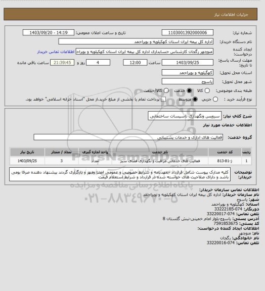 استعلام سرویس ونگهداری تاسیسات ساختمانی