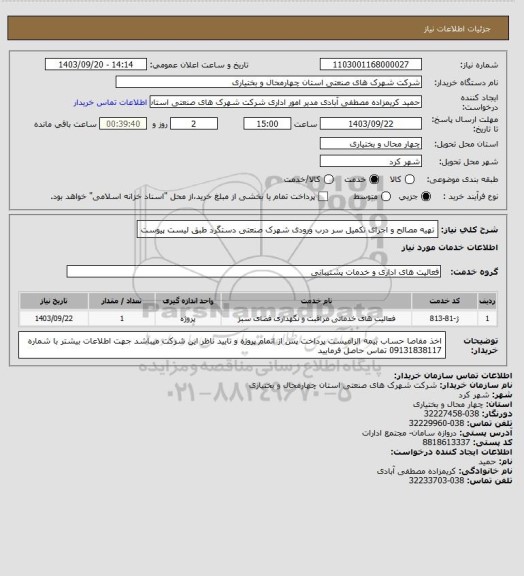 استعلام تهیه مصالح و اجرای تکمیل سر درب ورودی شهرک صنعتی دستگرد طبق لیست پیوست