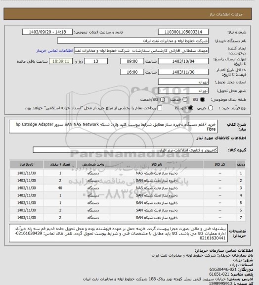 استعلام خرید 7قلم دستگاه ذخیره ساز مطابق شرایط پیوست
کلید واژه:   شبکه    SAN    NAS   Network   سرور  hp Catridge   Adapter   Fibre