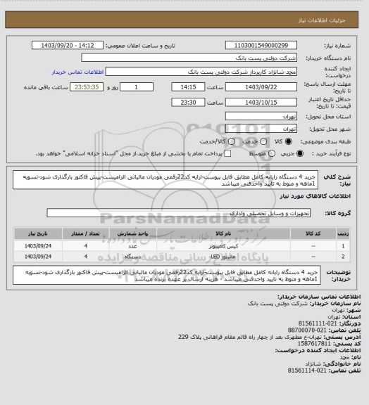 استعلام خرید 4 دستگاه رایانه کامل مطابق فایل پیوست-ارایه کد22رقمی مودیان مالیاتی الزامیست-پیش فاکتور بارگذاری شود-تسویه 1ماهه و منوط به تایید واحدفنی میباشد
