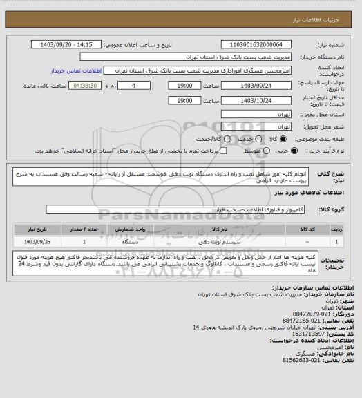 استعلام انجام کلیه امور شامل نصب و راه اندازی  دستگاه نوبت دهی هوشمند مستقل از رایانه - شعبه رسالت وفق مستندات به شرح پیوست -بازدید الزامی