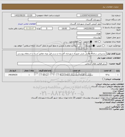 استعلام پشتیبانی سامانه نظارتی پایش تصویری شهرداری گلستان و بستر قیبر نوری مطابق اسناد و استعلام پیوستی