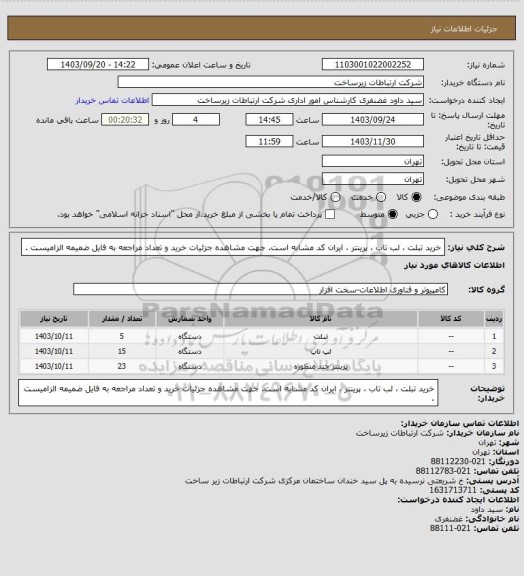 استعلام خرید تبلت ، لب تاب ، پرینتر ،
ایران کد مشابه است. جهت مشاهده جزئیات خرید و تعداد مراجعه به فایل ضمیمه الزامیست .