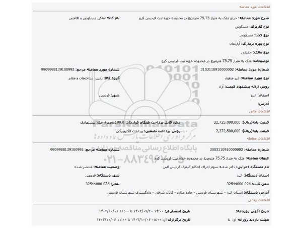 مزایده، ملک به متراژ 75.75 مترمربع در محدوده حوزه ثبت فردیس کرج