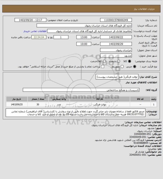 استعلام توالت فرنگی( طبق مشخصات پیوست)