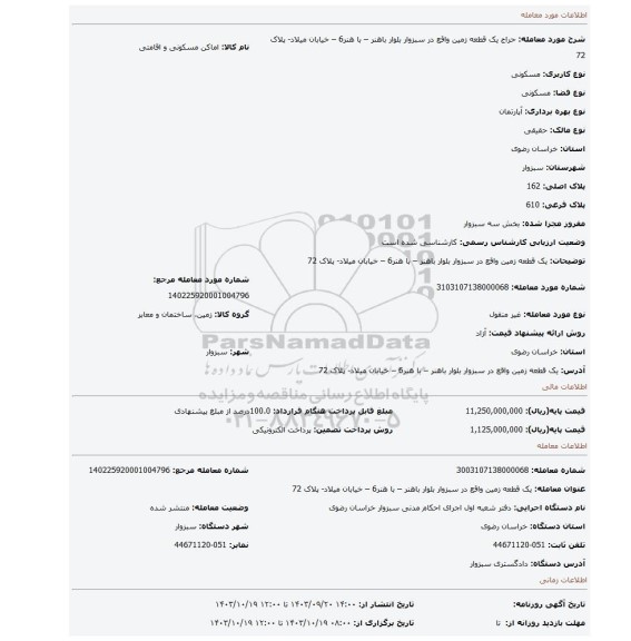 مزایده، یک قطعه زمین واقع در سبزوار بلوار باهنر – با هنر6 – خیابان میلاد- پلاک 72