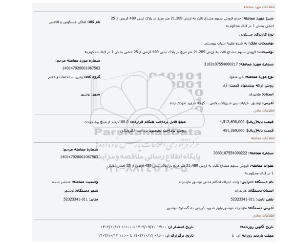 مزایده، فروش سهم مشاع ثالث به ارزش 21.289 متر مربع در پلاک ثبتی 489 فرعی از 25 اصلی بخش 1 در قبال محکوم به