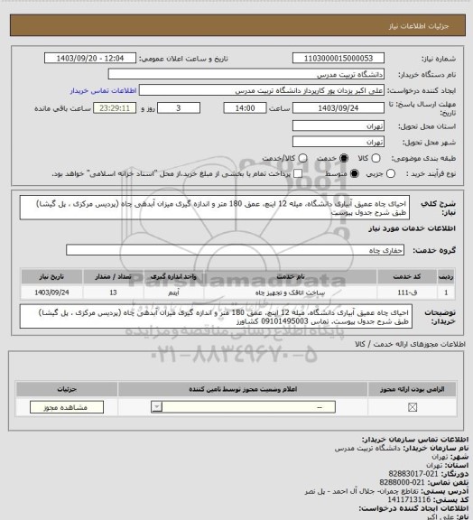استعلام احیای چاه عمیق آبیاری دانشگاه، میله 12 اینچ، عمق 180 متر و اندازه گیری میزان آبدهی چاه (پردیس مرکزی ، پل گیشا) طبق شرح جدول پیوست