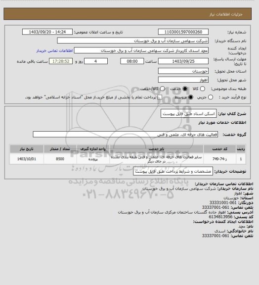 استعلام اسکن اسناد طبق فایل پیوست