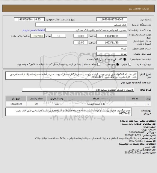 استعلام کارت شبکه sfp640(طبق پیش نویس قرارداد پیوست)
عدم بارگذاری مدارک پیوست در سامانه به منزله انصراف از استعلام می باشد
کارشناس فنی آقای نجیب 64574421