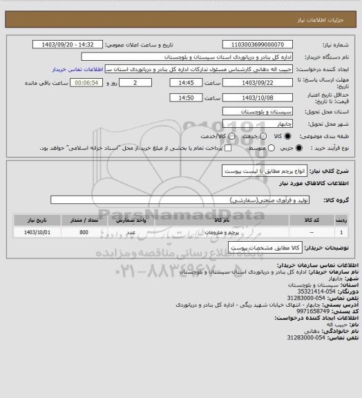 استعلام انواع پرچم مطابق با لیست پیوست