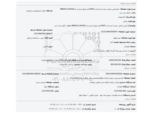 مزایده، زمین زراعی دیم به مساحت 19000متر مربع با یو تی ام 262465-3880022 واقع در آرپالر دره سی