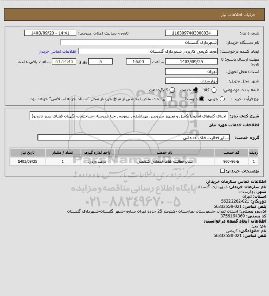 استعلام اجرای کارهای امانی(تکمیل و تجهیز سرویس بهداشتی عمومی خیا مدرسه وساختمان نگهبان فضای سبز نامجو)