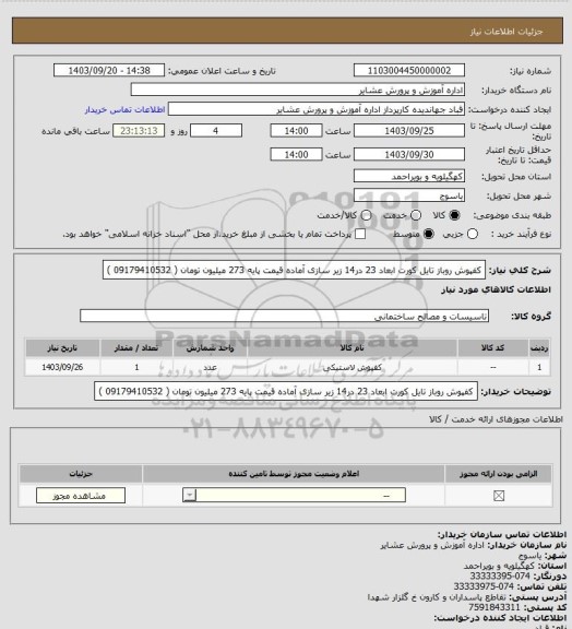 استعلام کفپوش روباز تایل کورت ابعاد 23 در14  زیر سازی آماده 
قیمت پایه 273 میلیون تومان  ( 09179410532 )