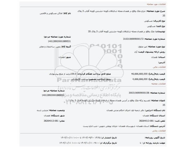مزایده، ملک واقع در همدان،محله شالبافان،کوچه حشنتی،کوچه آفتاب 3 پلاک 35