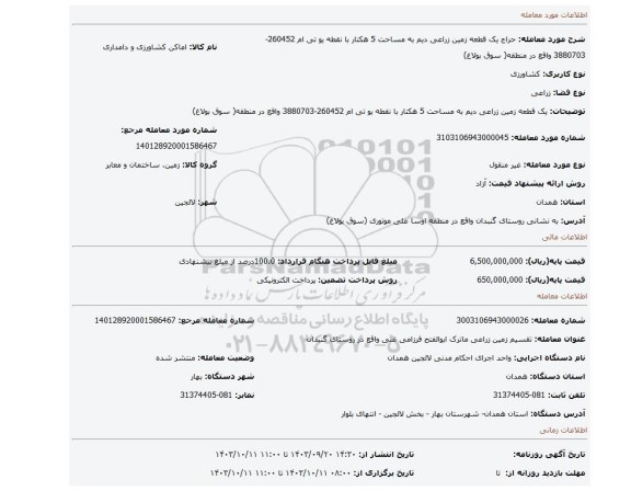 مزایده، یک قطعه زمین زراعی دیم  به مساحت 5 هکتار با نقطه یو تی ام 260452-3880703 واقع در منطقه( سوق بولاغ)