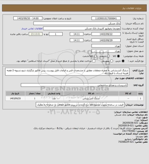 استعلام شلنگ آتشنشانی به همراه متعلقات مطابق با مشخصات فنی و الزامات فایل پیوست. پیش فاکتور بارگزاری شود.تسویه 2 هفته هزینه ارسال با فروشنده