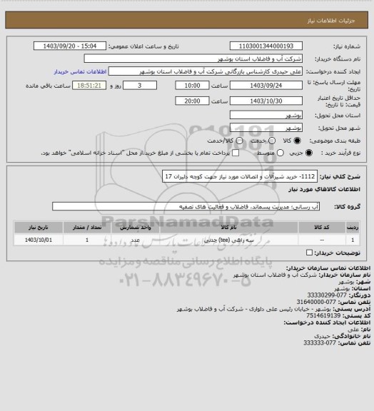 استعلام 1112- خرید شیرآلات و اتصالات مورد نیاز جهت کوچه دلیران 17