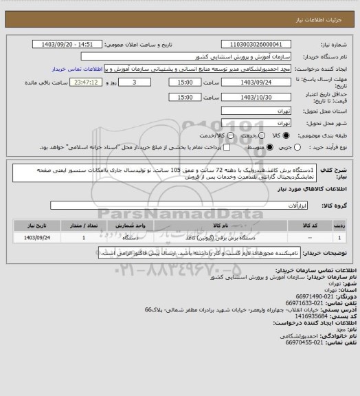 استعلام 1دستگاه برش کاغذ،هیدرولیک با دهنه 72 سانت و عمق 105 سانت. نو تولیدسال جاری باامکانات سنسور ایمنی صفحه نمایشگردیجیتال گارانتی بلندمدت وخدمات پس از فروش