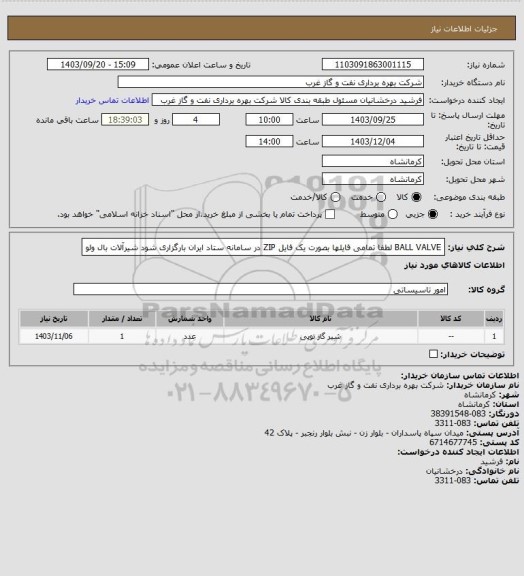 استعلام BALL VALVE
لطفا تمامی فایلها بصورت یک فایل ZIP در سامانه ستاد ایران بارگزاری شود
شیرآلات
بال ولو