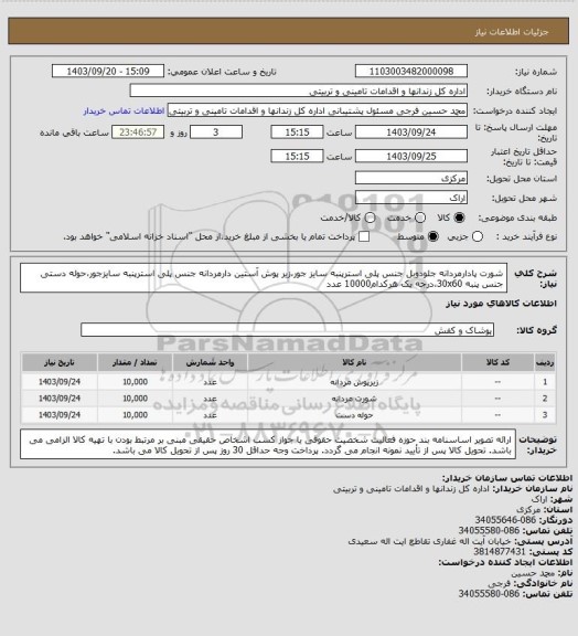 استعلام شورت پادارمردانه جلودوبل جنس پلی استرپنبه سایز جور،زیر پوش آستین دارمردانه جنس پلی استرپنبه سایزجور،حوله دستی جنس پنبه 30x60،درجه یک هرکدام10000 عدد