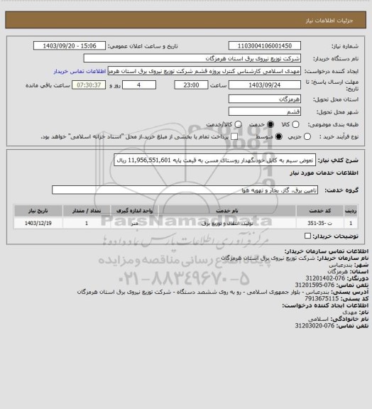استعلام تعوض سیم به کابل خودنگهدار روستای مسن به قیمت پایه 11,956,551,601 ریال