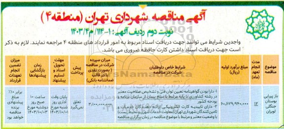 مناقصه باز پیرایی بوستان جنگلی لویزان- نوبت دوم