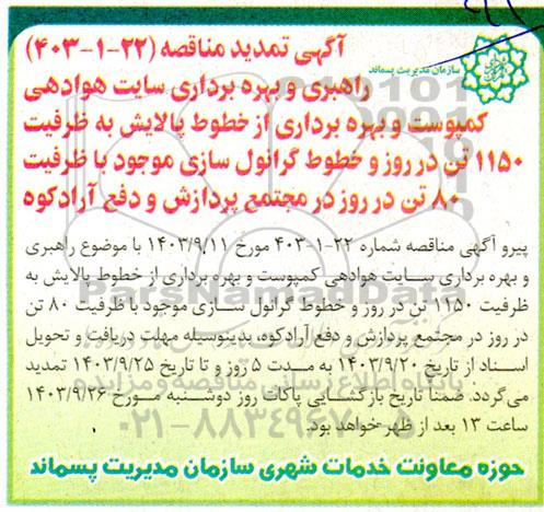 تمدید مناقصه راهبری و بهره برداری سایت هوادهی کمپوست و بهره برداری از خطوط پالایش...