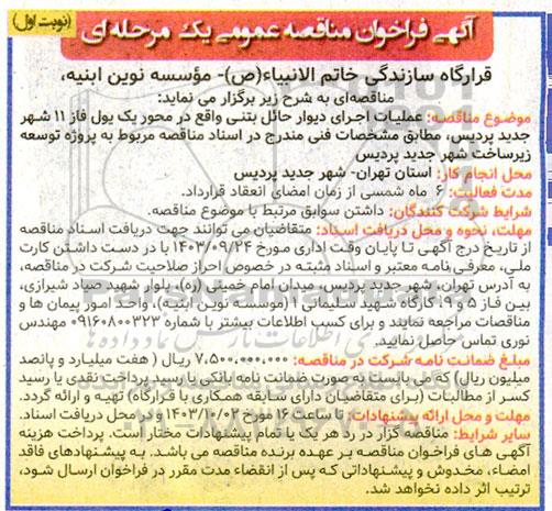 مناقصه عملیات اجرای دیوار حائل بتنی واقع در محور یک...