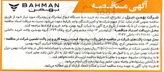 مناقصه خرید سه دستگاه انواع لیفتراک و ریچتراک