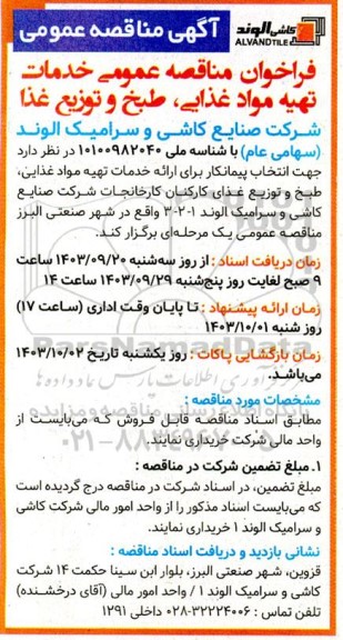 فراخوان مناقصه عمومی خدمات تهیه مواد غذایی، طبخ و توزیع غذا 