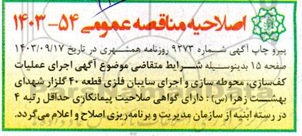 اصلاحیه مناقصه اجرای عملیات کف سازی، محوطه سازی و اجرای سایبان فنزی قطعه 40 گلزار 