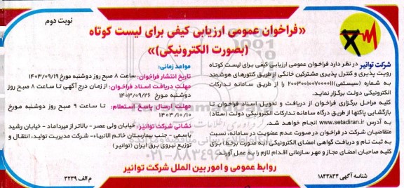 فراخوان عمومی ارزیابی کیفی برای لیست کوتاه (بصورت الکترونیکی) برای لیست کوتاه رویت پذیری...- نوبت دوم