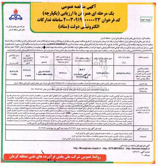 مناقصه واگذاری حجمی بازدیدهای ادواری کنترل ... نوبت دوم 