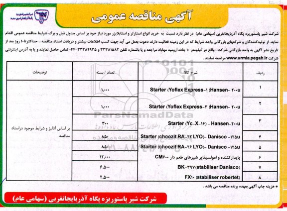 مناقصه خرید انواع استارتر و استابلایزر 